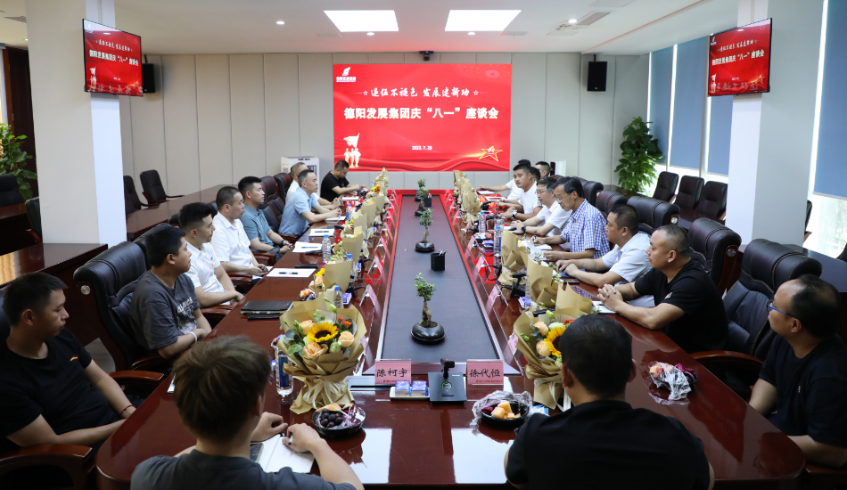 退伍不褪色 发展建新功——德阳发展集团召开庆祝“八一”建军节座谈会